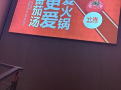 -竹犇番茄火锅(长风街店)