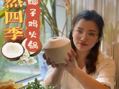 -烹然四季椰子鸡火锅(团结湖总店)