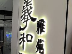 -羲和雅苑•北京烤鸭(国贸商城店)