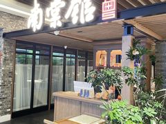 -南棠馆粤菜坊(群光店)