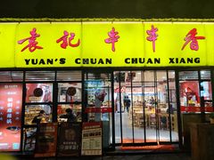 -袁记串串香(人民公园店)