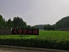 -大望京公园