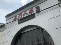 门面-吴门人家·苏宴宫廷菜(拙政园店)