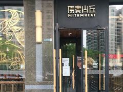 门面-原麦山丘(世纪金源店)