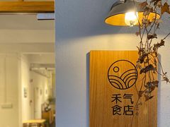 用餐区-禾气食店