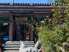 -张记焖窑·十五年专注焖烤(雍和宫店)