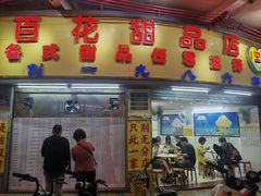 -百花传统甜品店(原址店)