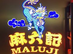 -麻六记(新天地店)