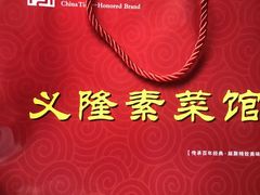 -义隆素菜馆(百年老店)