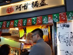 门面-阿甘锅盔(中关村食宝街店)