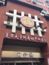 点击看大图 -复旦大学附属妇产科医院(黄浦院区)