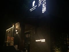 -威廉的太妃糖酒店(杭州西湖青芝坞店)