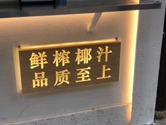 门面-眞宗·椰汁是大王(小娄巷店)