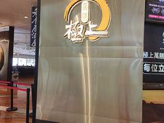 -極上萬膳·日料放题(来福士江景店)
