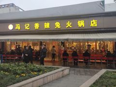 门面-冯记香辣兔火锅(茶店子总店)