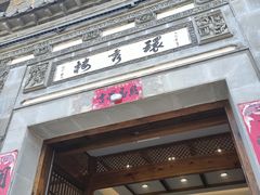 -环秀楼(黄山呈坎店)