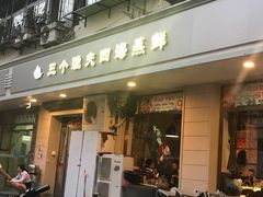 门面-三个渔夫·蒸汽海鲜(小白楼店)