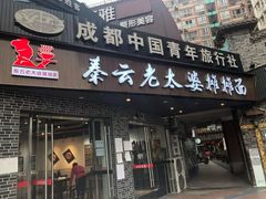 门面-秦云老太婆摊摊面(蜀汉路店)