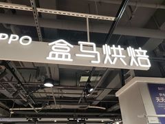 -盒马鲜生(馥邦国际店)