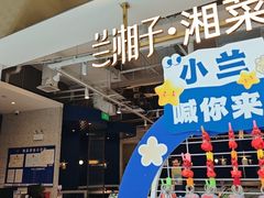 -兰湘子·湘菜小炒(济南领秀城店)