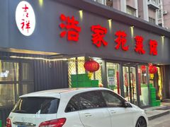 -浩家苑菜馆(汉口路店)