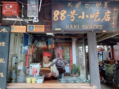 门面-88号小吃店·经典云南菜·地道纳西美食
