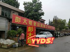 门面-彭大姐老店黄辣丁(新津店)