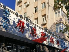 -劈柴院锅贴(沈阳路店)