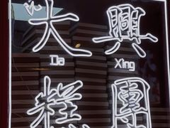 门面-阮大兴糕团(日月光中心店)