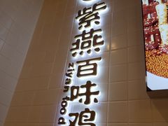 -紫燕百味鸡(仲盛店)