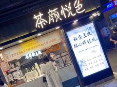 门面-茶颜悦色(长郡步行街口店)
