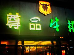 门面-尊品牛排(沙湾印象汇店)