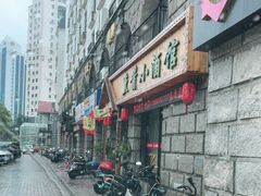 -六禾熏酱小酒馆·东北菜(海甸岛店)