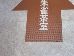 -惠食佳·朱雀(东方商厦店)