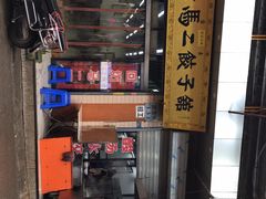 -回坊马二饺子馆