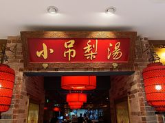 -小吊梨汤·北京菜·烤鸭(西直门凯德店)