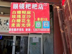 门面-眼镜粑粑