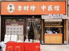 -李时珍中医馆·艾灸·推拿·针灸(佰港城馆)