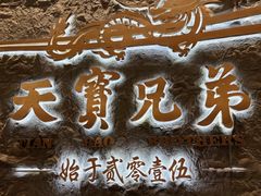 -天宝兄弟(前海壹方城店)