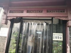 门面-宝瑞门钉肉饼店