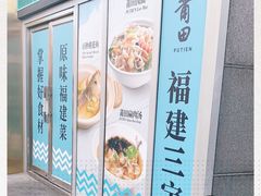 -莆田餐厅PUTIEN(三里屯店)