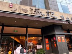 -小潘记鸭血粉丝汤
