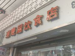 -潮惠居饮食店(光塔路店)