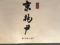 -京兆尹(雍和宫店)