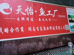 门面-天怡·鱼工厂(梅溪湖店)