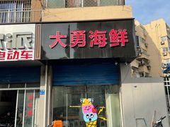 -大勇海鲜(叙康里店)