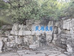 -青州市云门山风景区