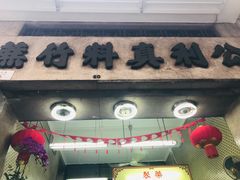 门面-公利真料竹蔗水(中环店)