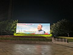 -荔枝公园-小平画像广场