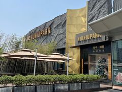 -NIUNIUPARK和牛螃蟹(龙湖杭州滨江天街店)
